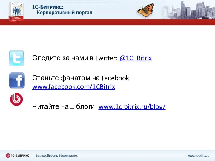 Следите за нами в Twitter: @1C_Bitrix Станьте фанатом на Facebook: www.facebook.com/1CBitrix Читайте наш блоги: www.1c-bitrix.ru/blog/