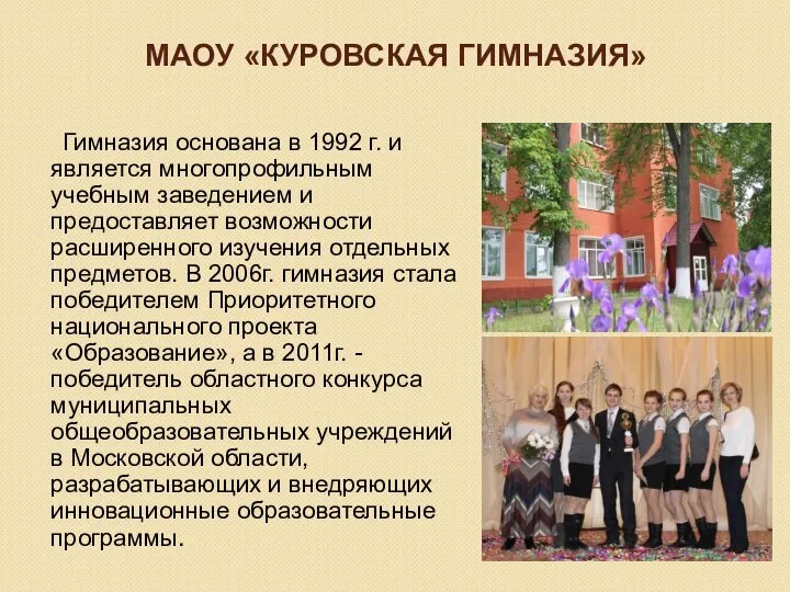 МАОУ «КУРОВСКАЯ ГИМНАЗИЯ» Гимназия основана в 1992 г. и является многопрофильным
