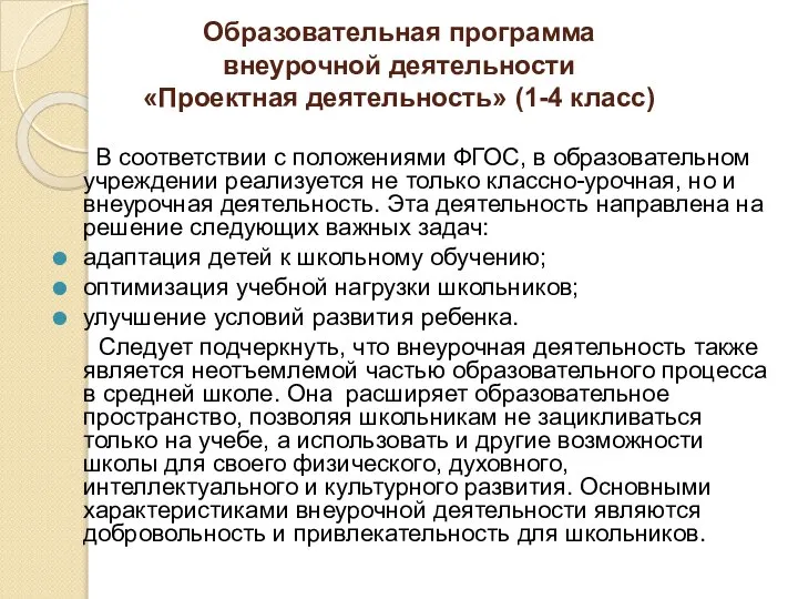 Образовательная программа внеурочной деятельности «Проектная деятельность» (1-4 класс) В соответствии с