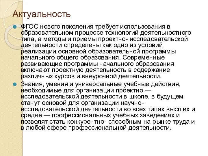 Актуальность ФГОС нового поколения требует использования в образовательном процессе технологий деятельностного