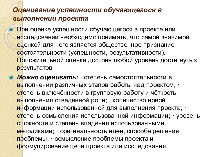 Оценивание успешности обучающегося в выполнении проекта При оценке успешности обучающегося в