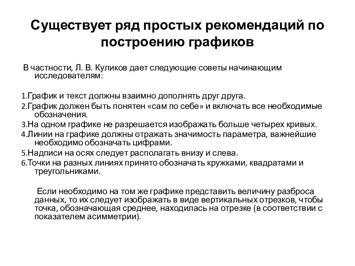 Существует ряд простых рекомендаций по построению графиков В частности, Л. В.