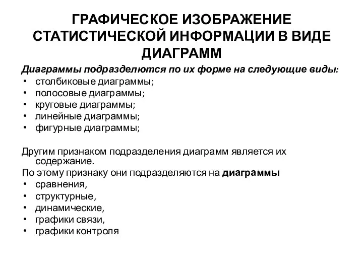 ГРАФИЧЕСКОЕ ИЗОБРАЖЕНИЕ СТАТИСТИЧЕСКОЙ ИНФОРМАЦИИ В ВИДЕ ДИАГРАММ Диаграммы подразделются по их