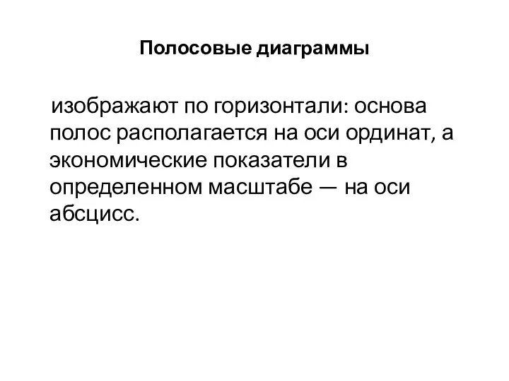 Полосовые диаграммы изображают по горизонтали: основа полос располагается на оси ординат,