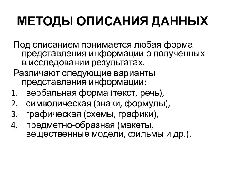 МЕТОДЫ ОПИСАНИЯ ДАННЫХ Под описанием понимается любая форма представления информации о