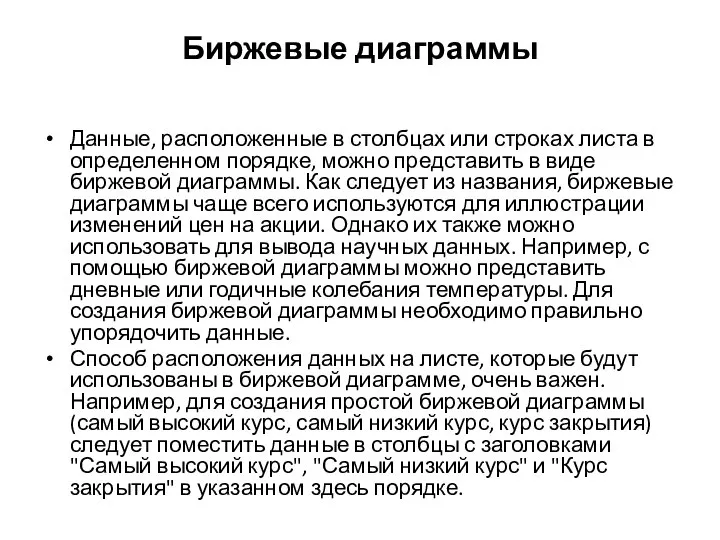 Биржевые диаграммы Данные, расположенные в столбцах или строках листа в определенном