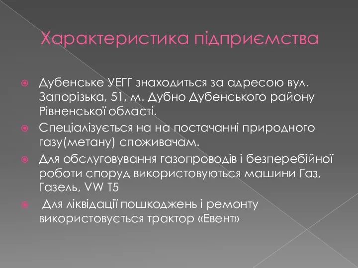 Характеристика підприємства Дубенське УЕГГ знаходиться за адресою вул. Запорізька, 51, м.