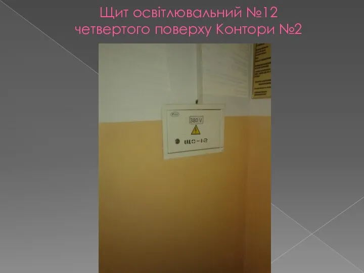 Щит освітлювальний №12 четвертого поверху Контори №2