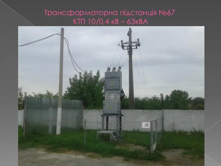Трансформаторна підстанція №67 КТП 10/0,4 кВ – 63кВА