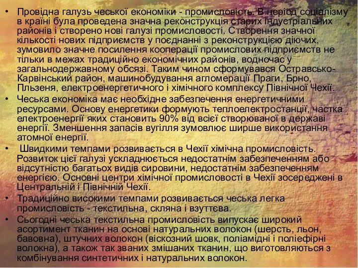 Провідна галузь чеської економіки - промисловість. В період соціалізму в країні