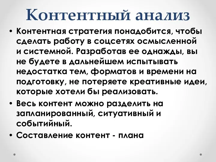 Контентный анализ Контентная стратегия понадобится, чтобы сделать работу в соцсетях осмысленной