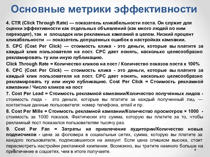 Основные метрики эффективности 4. CTR (Click Through Rate) — показатель кликабельности