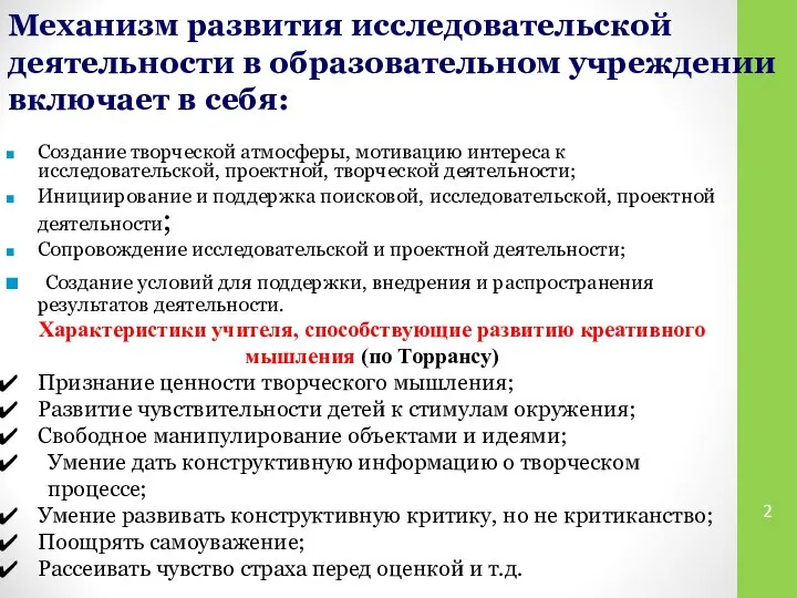 Механизм развития исследовательской деятельности в образовательном учреждении включает в себя: Создание