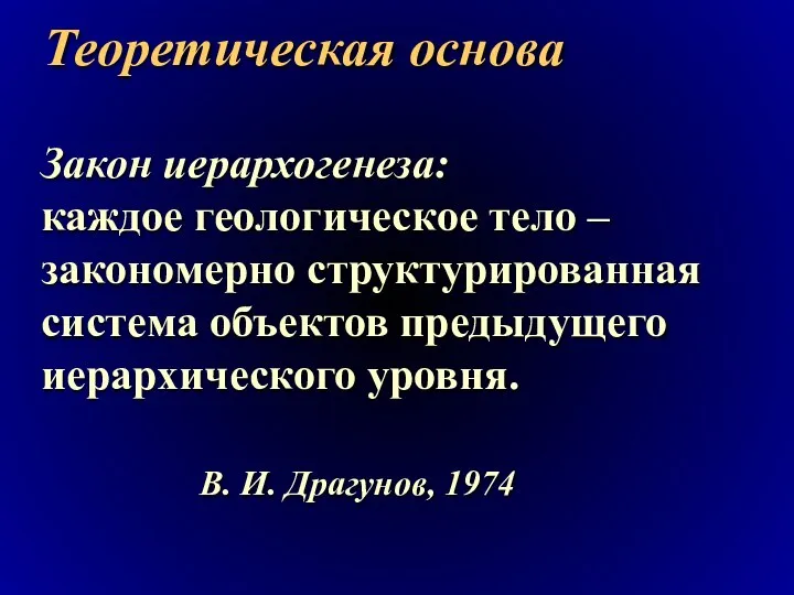 Теоретическая основа Закон иерархогенеза: каждое геологическое тело –закономерно структурированная система объектов