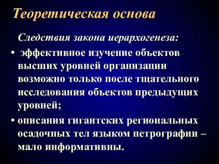 Следствия закона иерархогенеза: эффективное изучение объектов высших уровней организации возможно только