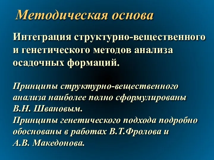 Методическая основа Интеграция структурно-вещественного и генетического методов анализа осадочных формаций. Принципы