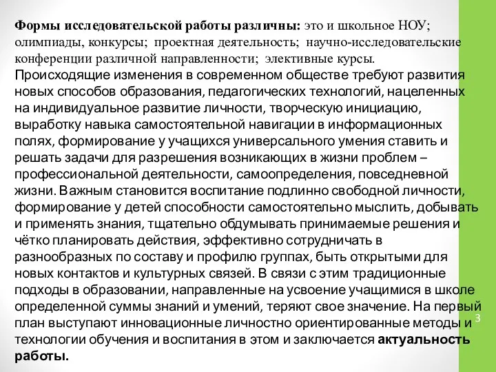 Формы исследовательской работы различны: это и школьное НОУ; олимпиады, конкурсы; проектная