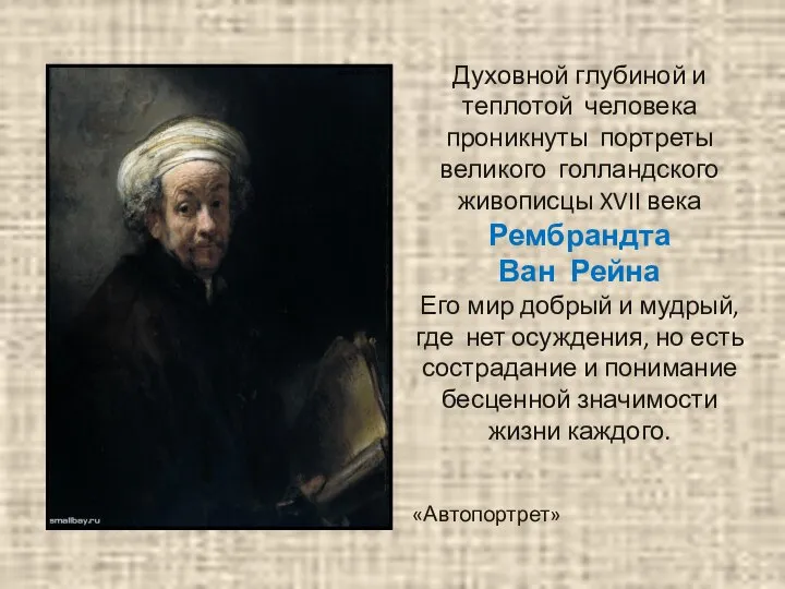 Духовной глубиной и теплотой человека проникнуты портреты великого голландского живописцы XVII