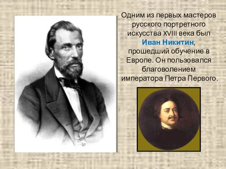 Одним из первых мастеров русского портретного искусства XVIII века был Иван