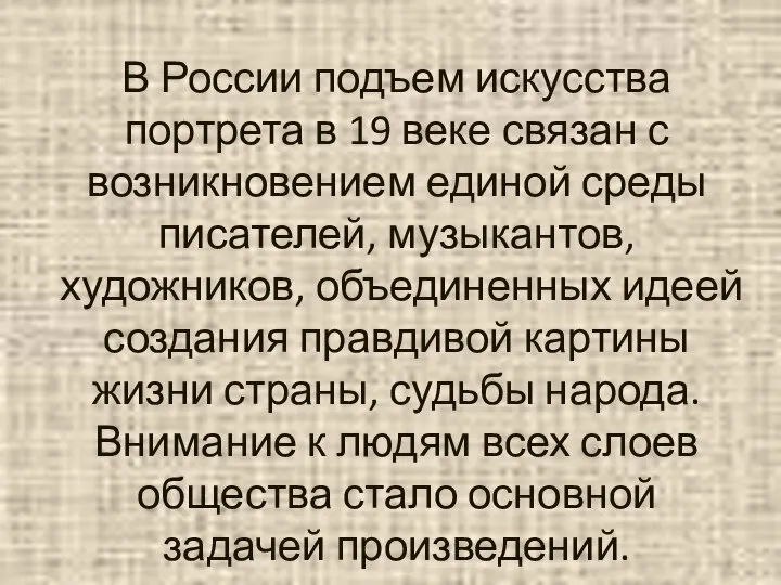 В России подъем искусства портрета в 19 веке связан с возникновением