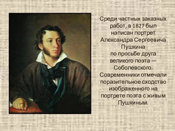 Среди частных заказных работ, в 1827 был написан портрет Александра Сергеевича