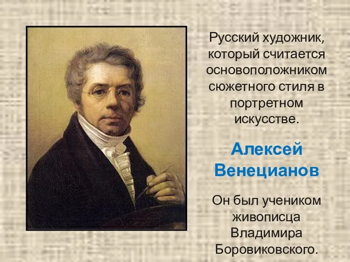 Русский художник, который считается основоположником сюжетного стиля в портретном искусстве. Алексей