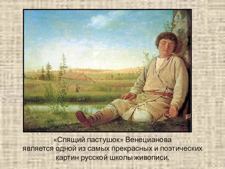 «Спящий пастушок» Венецианова является одной из самых прекрасных и поэтических картин русской школы живописи.