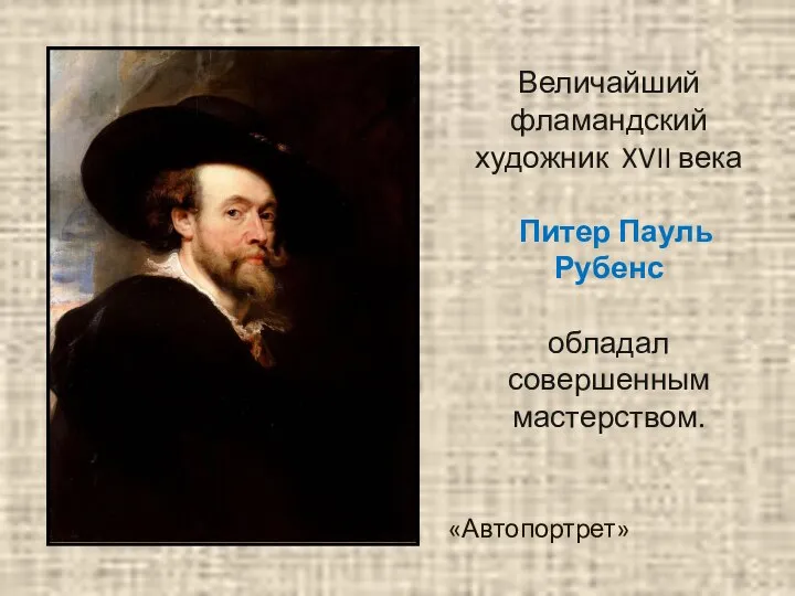 Величайший фламандский художник XVII века Питер Пауль Рубенс обладал совершенным мастерством. «Автопортрет»