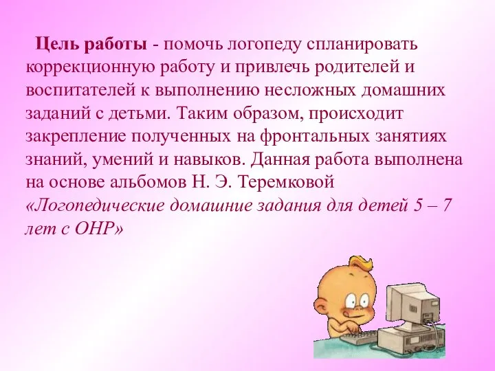 Цель работы - помочь логопеду спланировать коррекционную работу и привлечь родителей