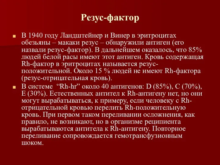 Резус-фактор В 1940 году Ландштейнер и Винер в эритроцитах обезьяны –