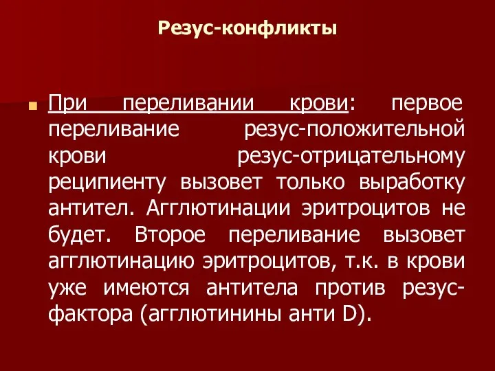 Резус-конфликты При переливании крови: первое переливание резус-положительной крови резус-отрицательному реципиенту вызовет