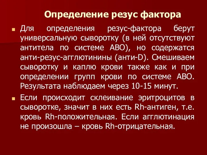 Определение резус фактора Для определения резус-фактора берут универсальную сыворотку (в ней