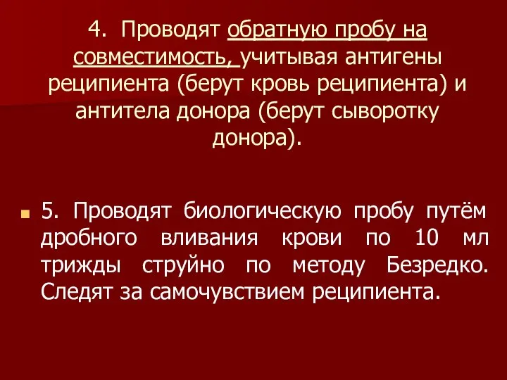 4. Проводят обратную пробу на совместимость, учитывая антигены реципиента (берут кровь