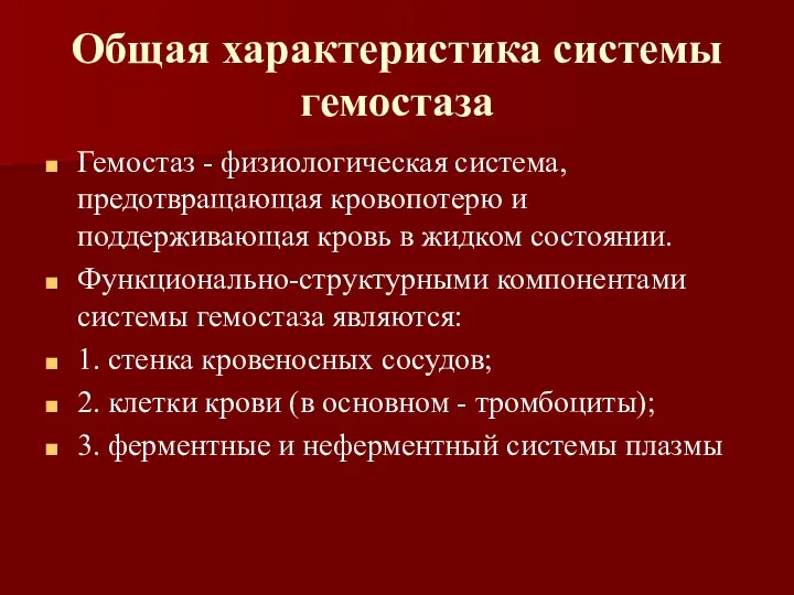 Общая характеристика системы гемостаза Гемостаз - физиологическая система, предотвращающая кровопотерю и