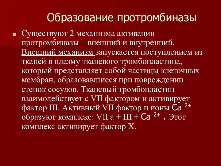 Образование протромбиназы Существуют 2 механизма активации протромбиназы – внешний и внутренний.