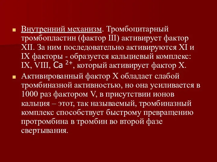 Внутренний механизм. Тромбоцитарный тромбопластин (фактор III) активирует фактор XII. За ним