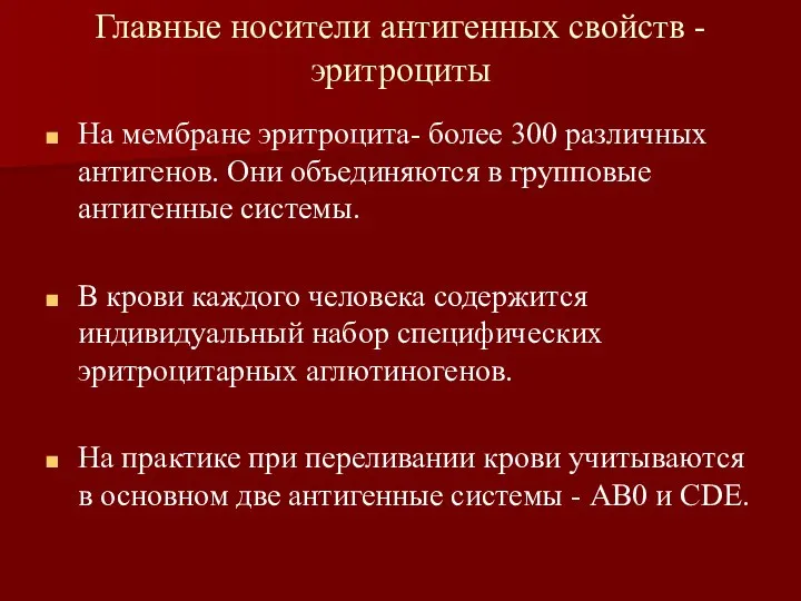 Главные носители антигенных свойств - эритроциты На мембране эритроцита- более 300