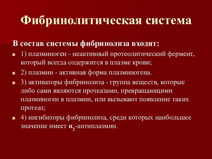 Фибринолитическая система В состав системы фибринолиза входят: 1) плазминоген - неактивный