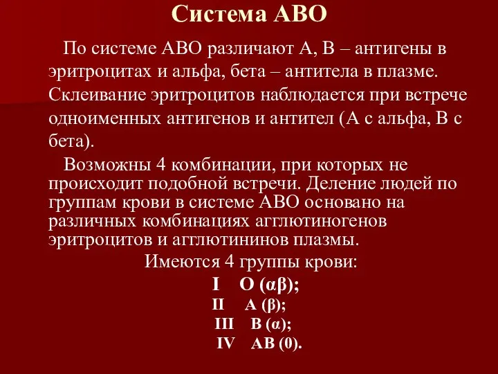 Система АВО По системе АВО различают А, В – антигены в