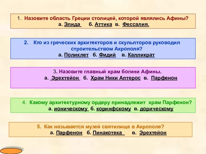 1. Назовите область Греции столицей, которой являлись Афины? а. Элида б.