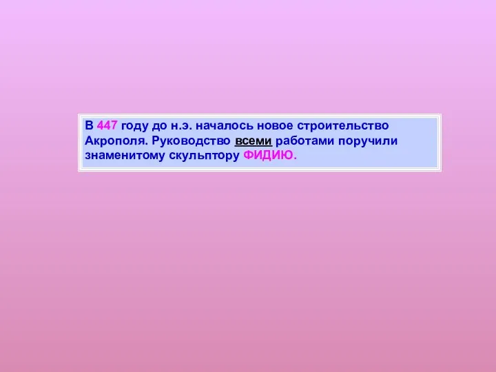 В 447 году до н.э. началось новое строительство Акрополя. Руководство всеми работами поручили знаменитому скульптору ФИДИЮ.