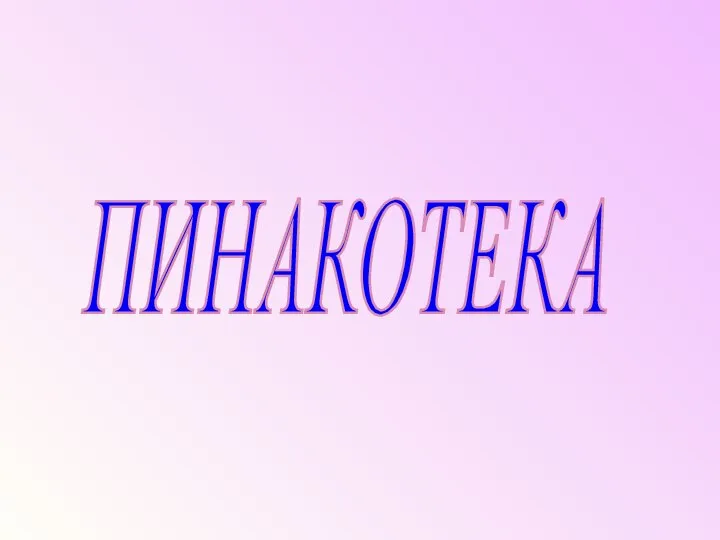 ПИНАКОТЕКА