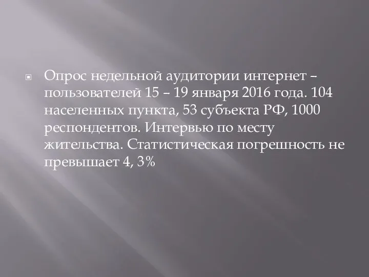 Опрос недельной аудитории интернет – пользователей 15 – 19 января 2016