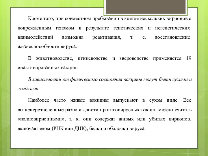 Кроме того, при совместном пребывании в клетке нескольких вирионов с поврежденным