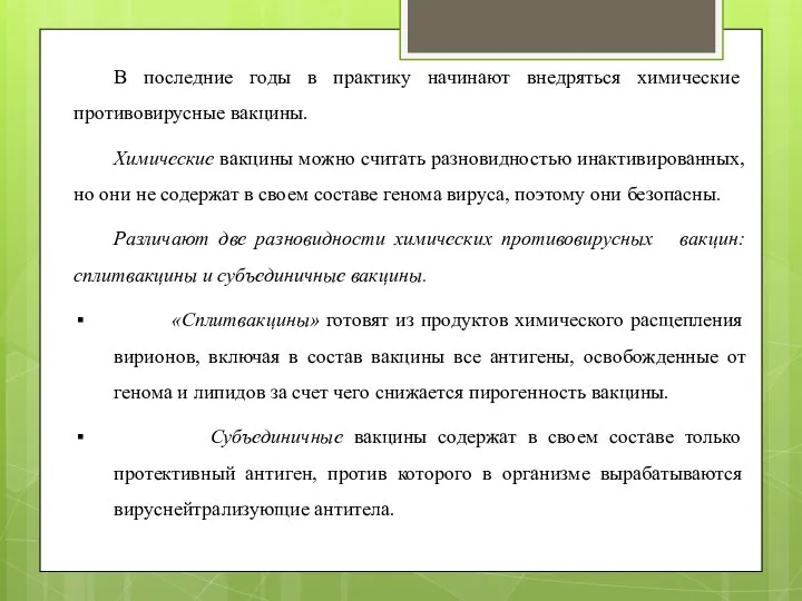 В последние годы в практику начинают внедряться хи­мические противовирусные вакцины. Химические