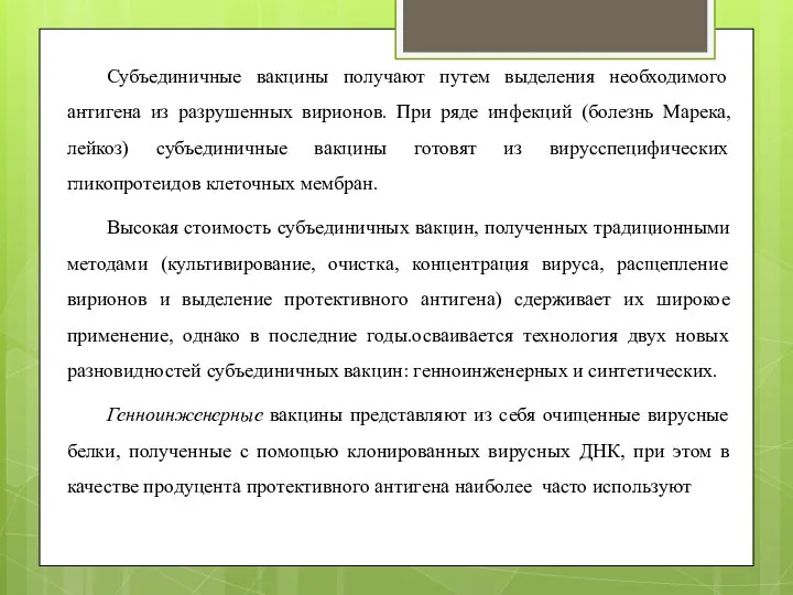 Субъединичные вакцины получают путем выделения необходимого антигена из разрушенных вирионов. При