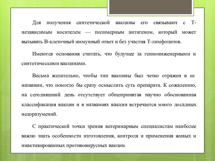 Для получения синтетической вакцины его связывают с Т-независимым носителем — полимерным