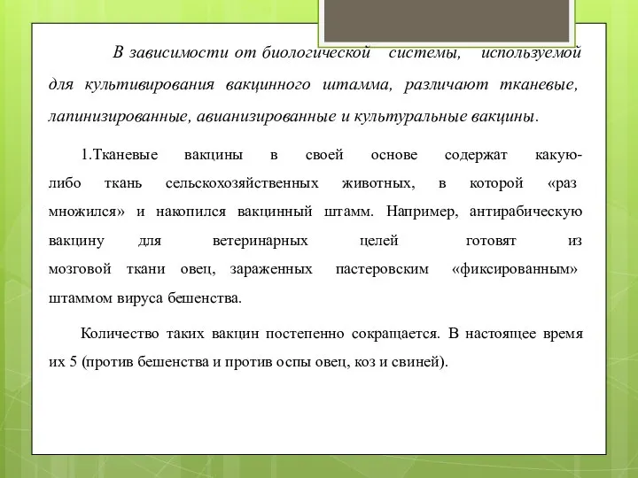 В зависимости от биологической системы, используемой для культивирования вакцинного штамма, различают