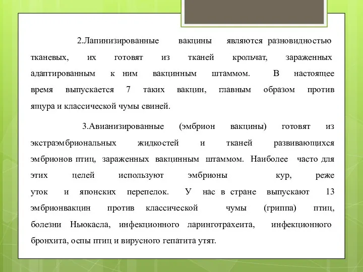 2.Лапинизированные вакцины являются разновидно­стью тканевых, их готовят из тканей крольчат, зараженных