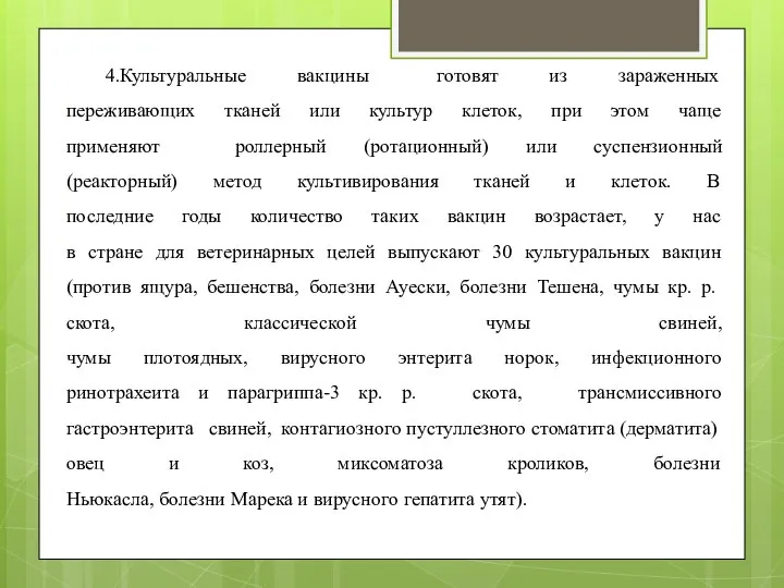 4.Культуральные вакцины готовят из зараженных переживающих тканей или культур клеток, при